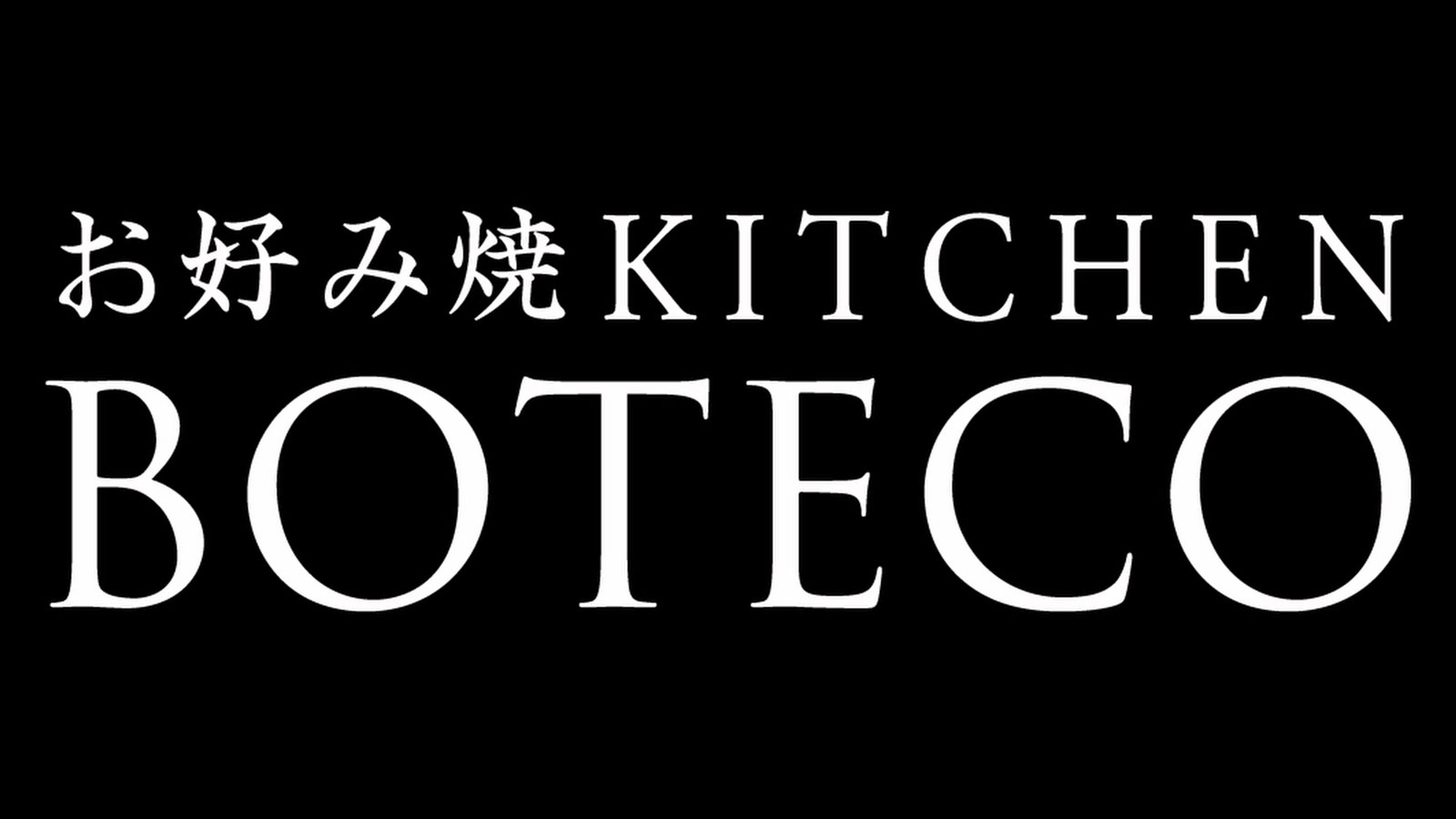 ぼてこのこだわりが詰まったお好み焼き