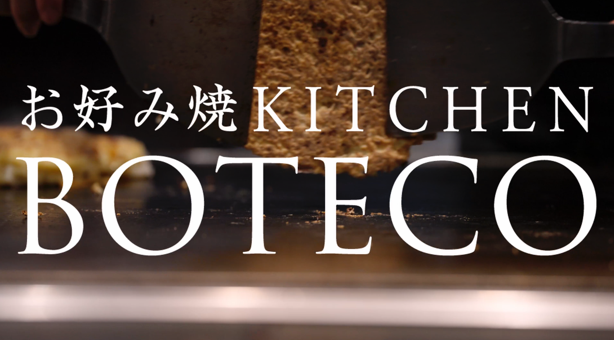 お好み焼KITCHEN BOTECO